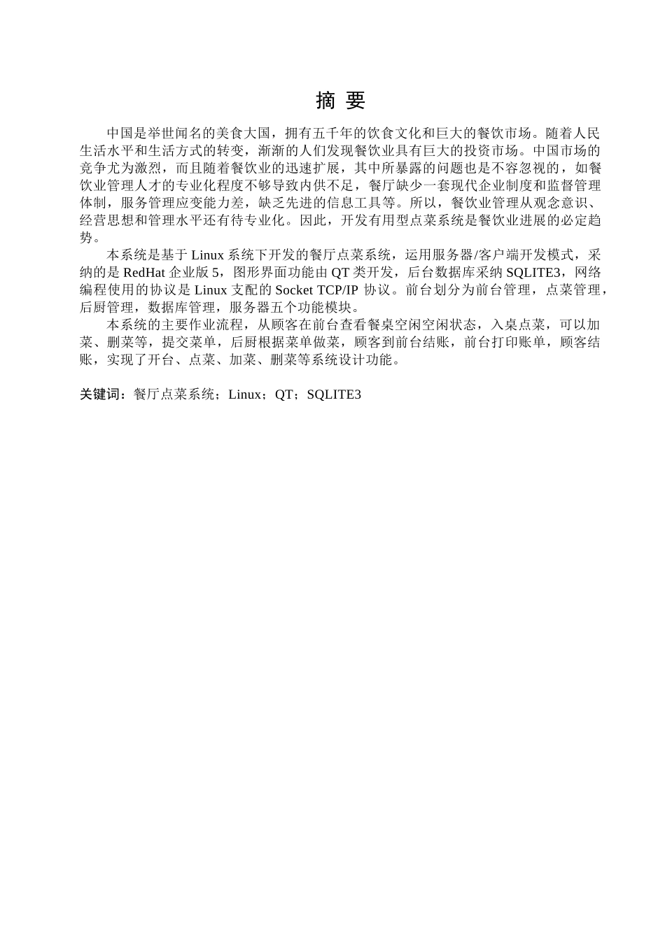 基于linux系统下开发的餐厅点菜系统学士学位论文_第1页