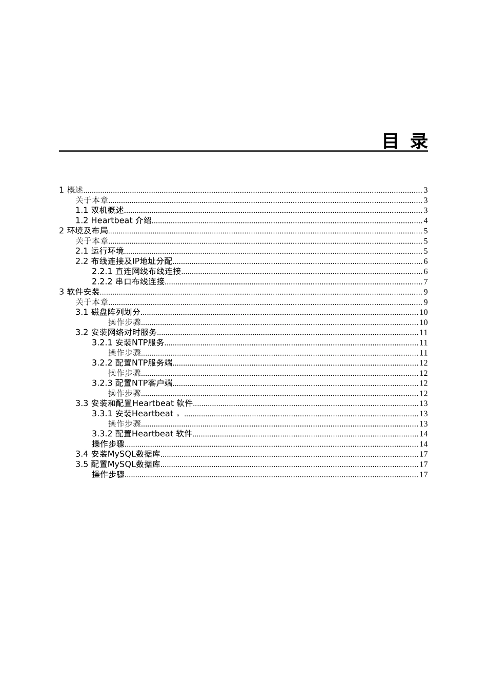 基于linux系统和mysql数据库的双机热备环境安装实施指南全套本科论文_第2页
