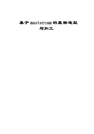 基于mastercam的鼠标造型与加工本科学位论文