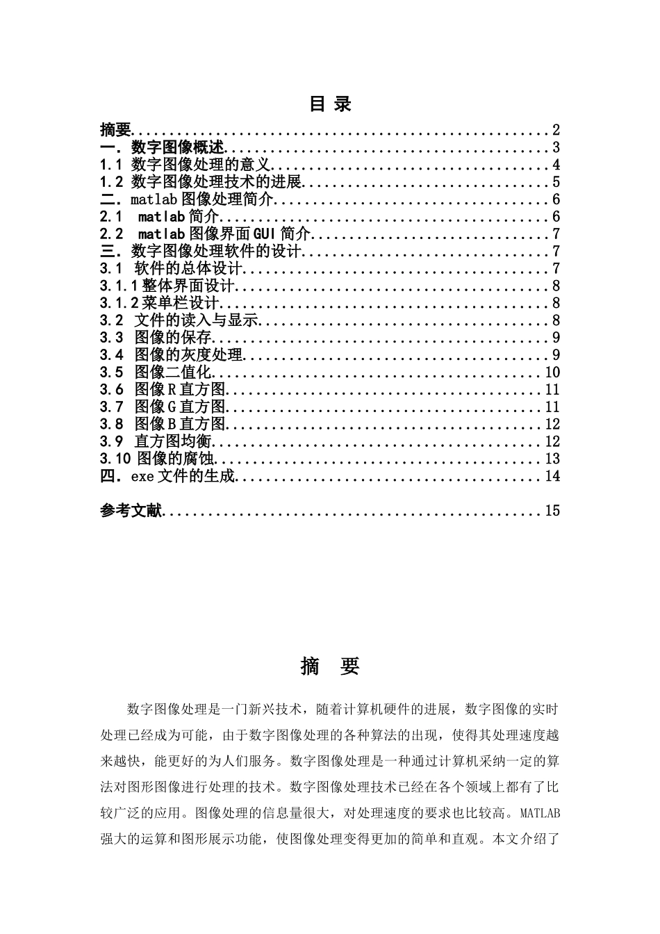 基于matlab数字图像处理gui设计大学论文_第1页
