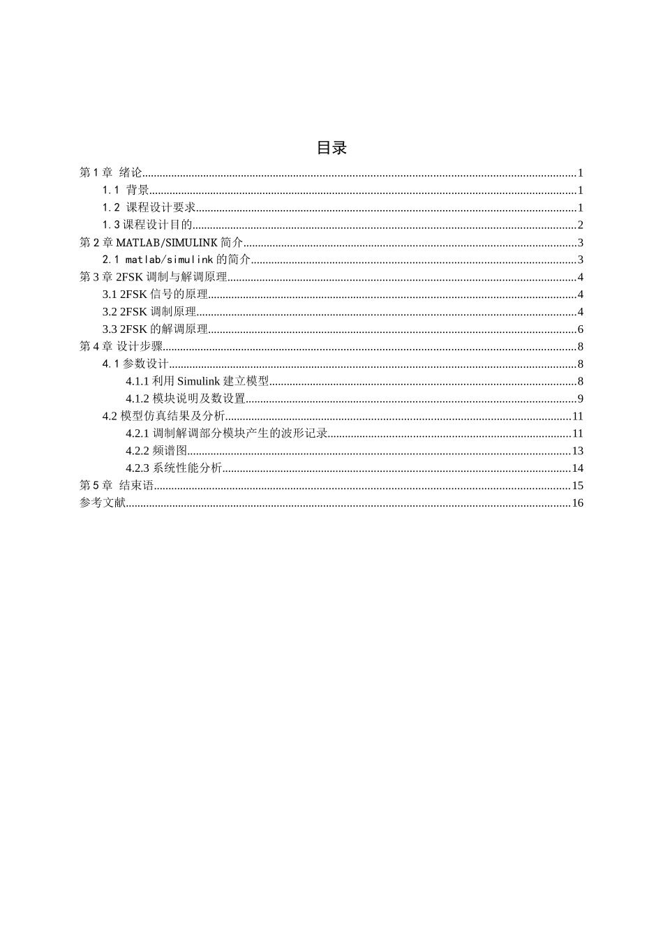 基于matlab—simulink的2fsk仿真本科论文_第2页