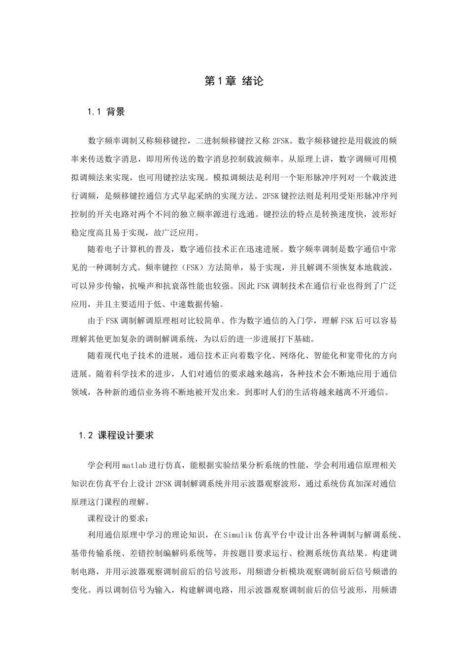 基于matlab—simulink的2fsk仿真本科论文_第3页