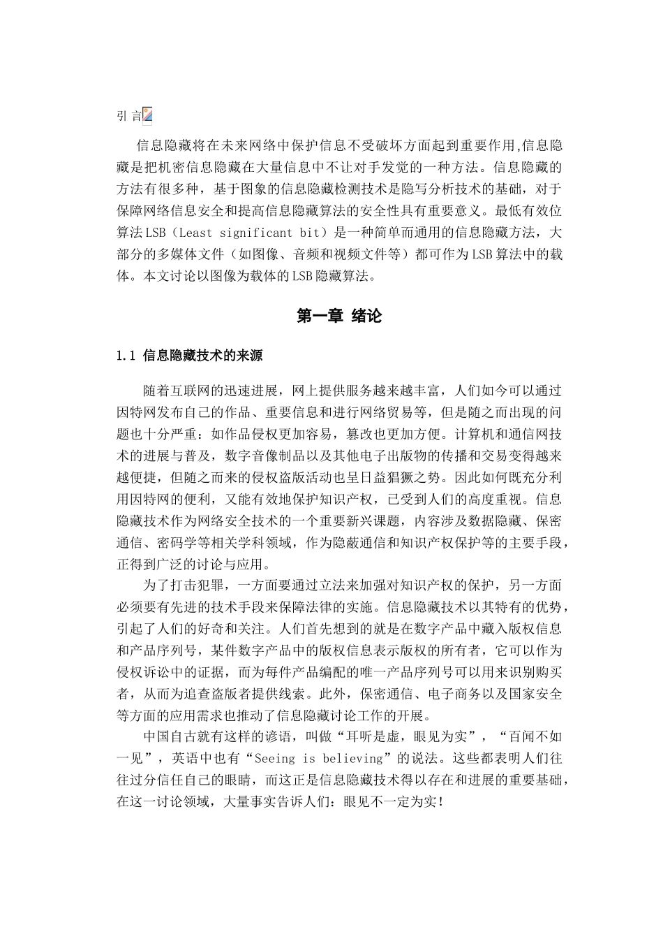 基于lsb的信息隐藏技术的实现学位论文_第1页