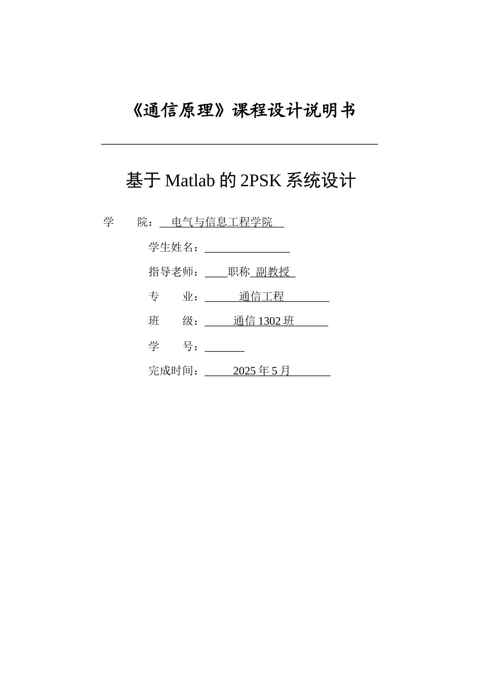 基于matlab的2psk系统设计课程设计大学论文_第1页