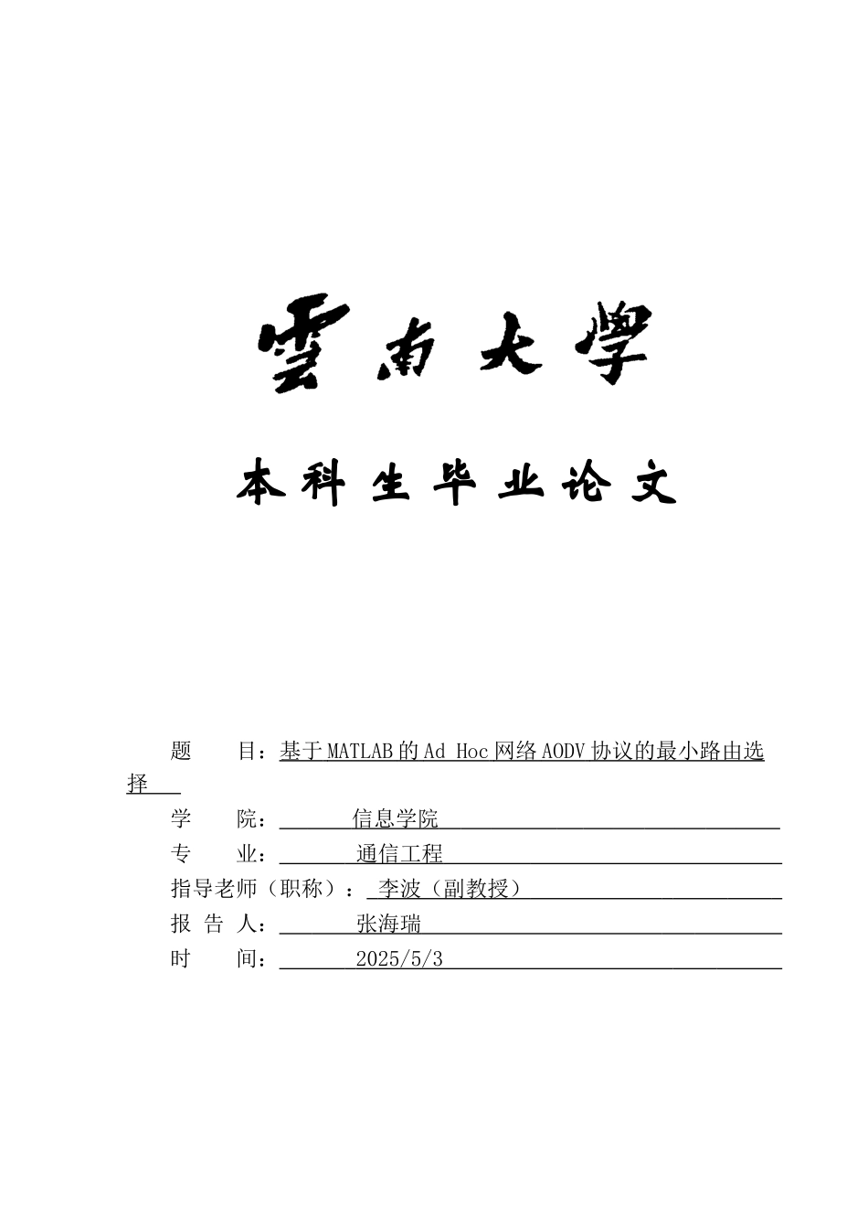 基于matlab的ad-hoc网络aodv协议的最小路由选择学位论文_第1页