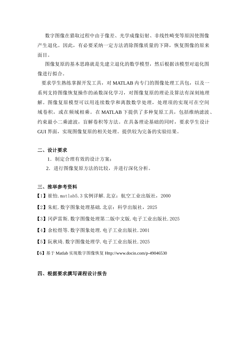 基于matlab图像复原的基本方法的比较与研究综合课程设计任务书大学论文_第2页