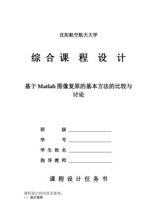 基于matlab图像复原的基本方法的比较与研究综合课程设计任务书大学论文