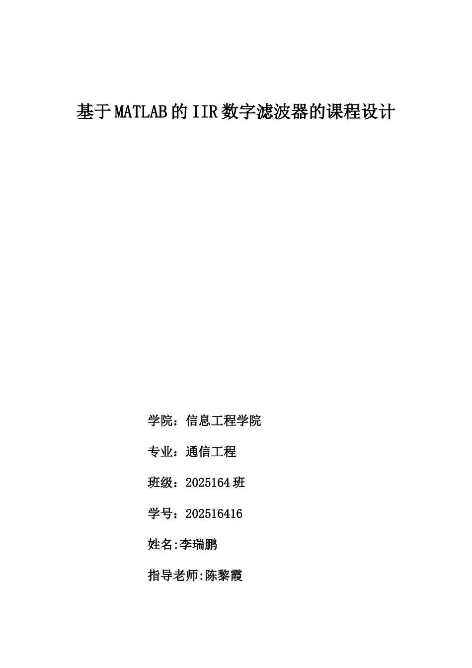 基于matlab的iir数字滤波器的课程设计大学论文_第1页