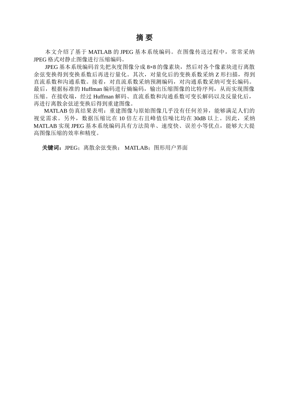 基于matlab的jpeg基本系统编码—-毕业论文设计_第1页