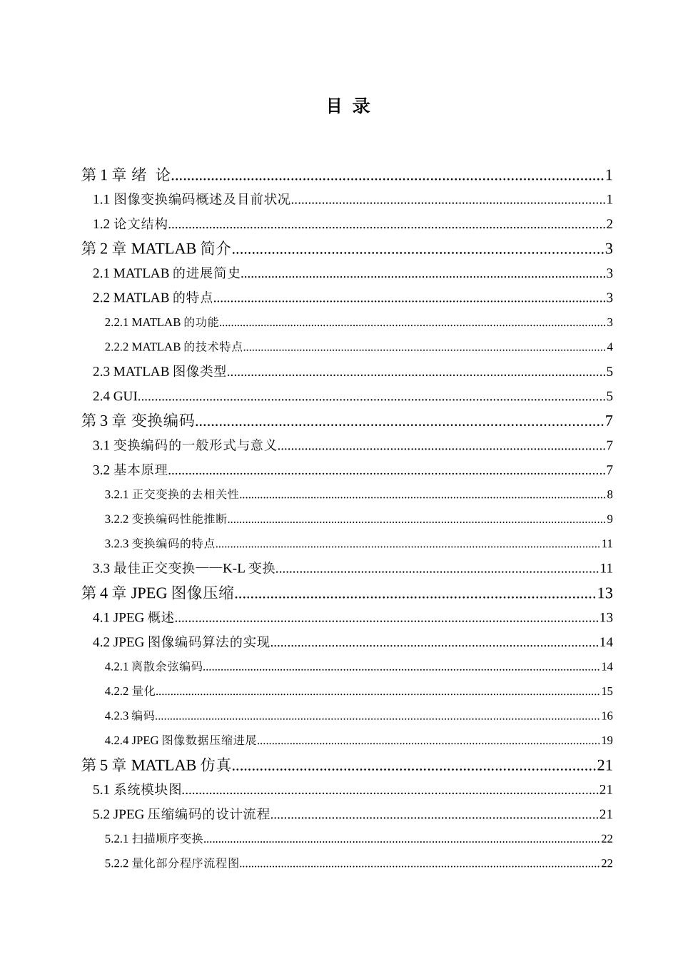 基于matlab的jpeg基本系统编码—-毕业论文设计_第3页