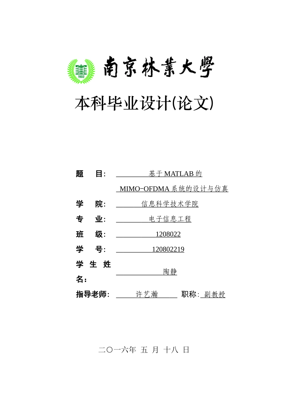 基于MATLAB的MIMO-OFDMA系统的设计与仿真-毕业论文_第1页