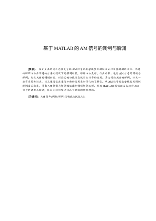 基于matlab的am信号的调制与解调本科学位论文