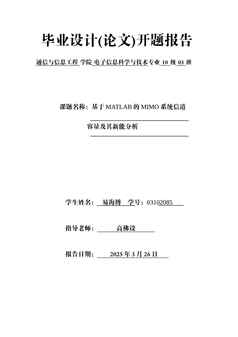 基于matlab的mimo系统信道容量及性能分析毕业设计_第3页