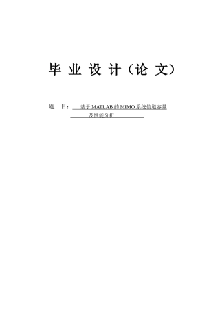 基于matlab的mimo系统信道容量及性能分析毕业设计