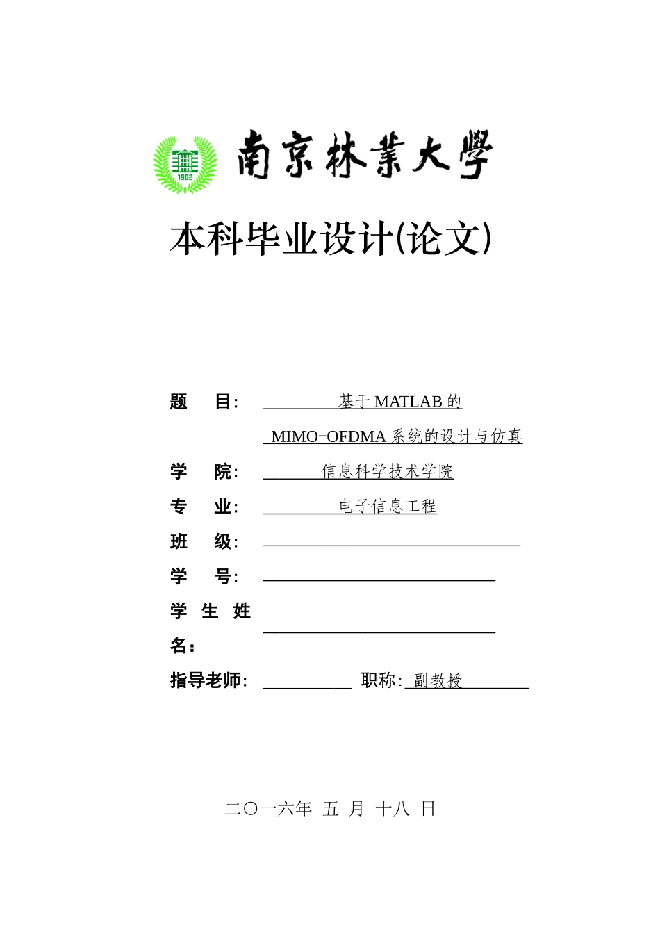 基于matlab的mimoofdma系统的设计与仿真大学论文_第1页