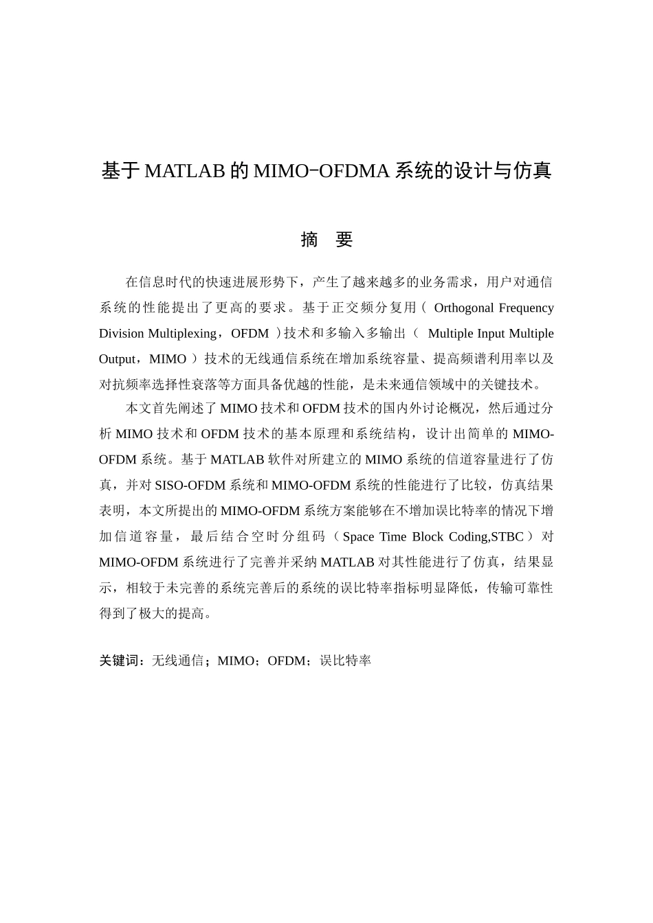 基于matlab的mimoofdma系统的设计与仿真大学论文_第2页