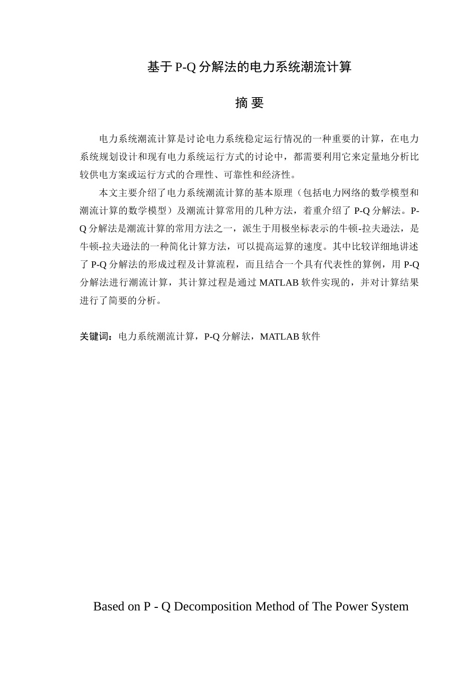 基于MATLAB的P-Q分解法电力系统潮流计算毕业设计_第1页