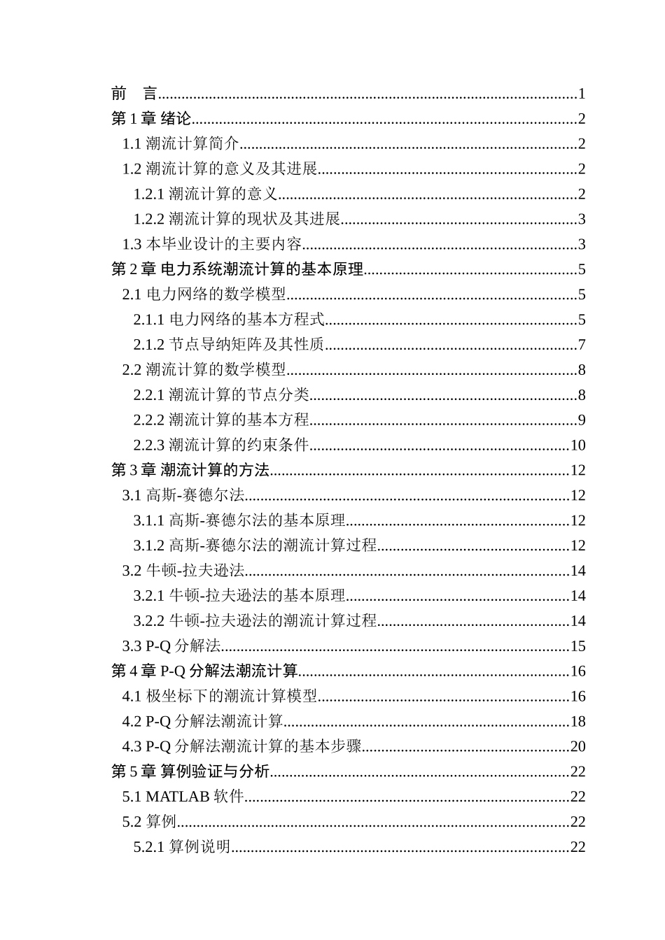基于MATLAB的P-Q分解法电力系统潮流计算毕业设计_第3页
