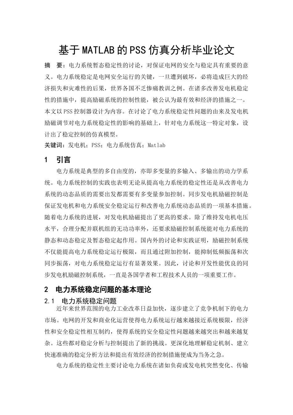 基于matlab的pss仿真分析--大学毕业论文_第1页