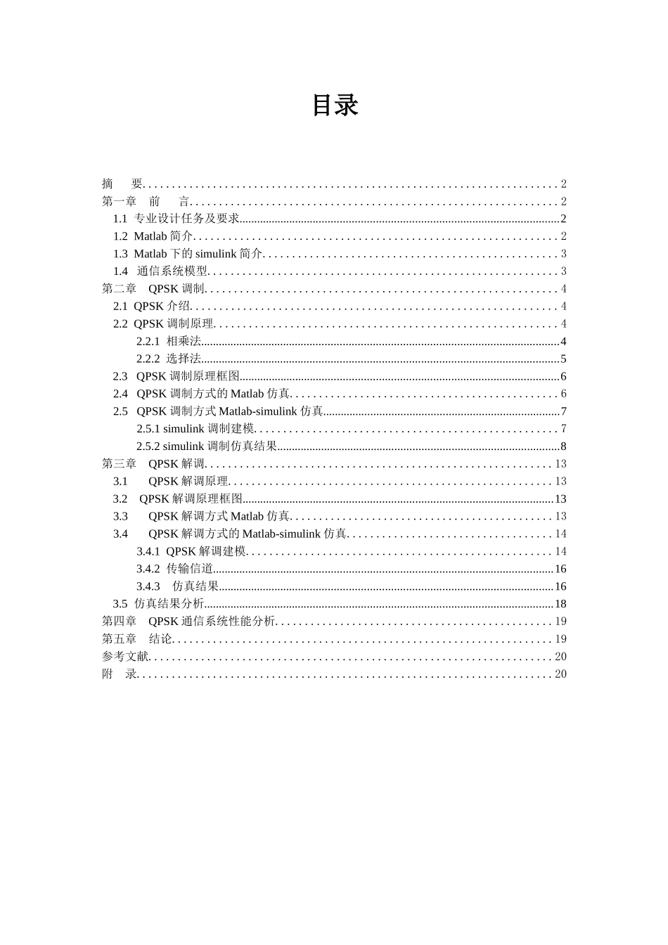 基于matlab的qpsk调制解调仿真设计与研究设计说明书-毕业论文_第2页