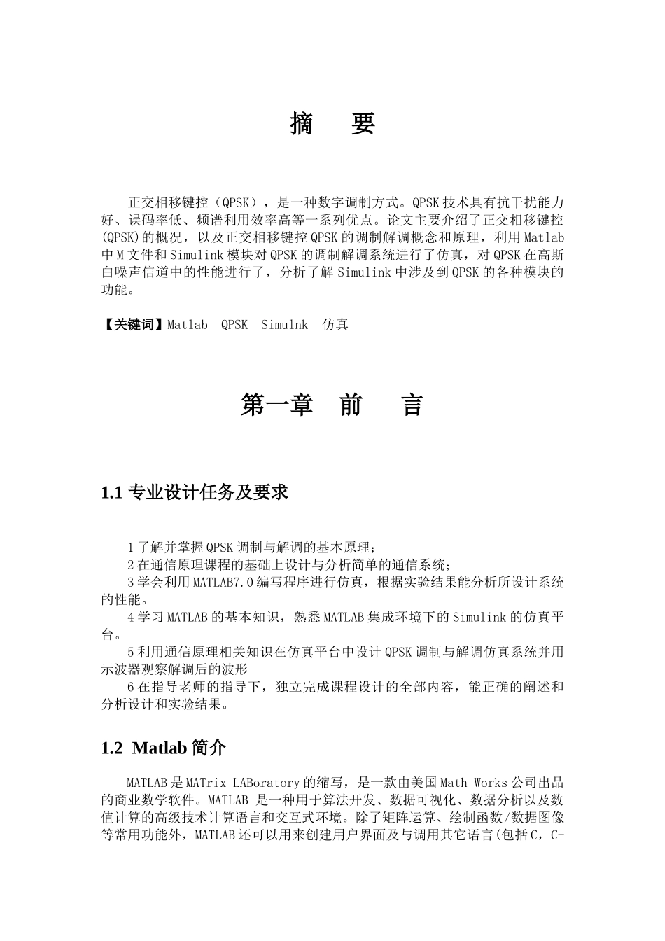 基于matlab的qpsk调制解调仿真设计与研究设计说明书-毕业论文_第3页