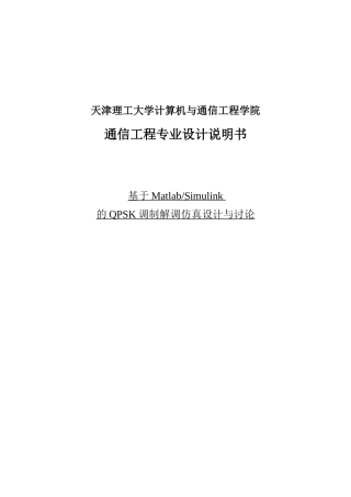 基于matlab的qpsk调制解调仿真设计与研究设计说明书-毕业论文