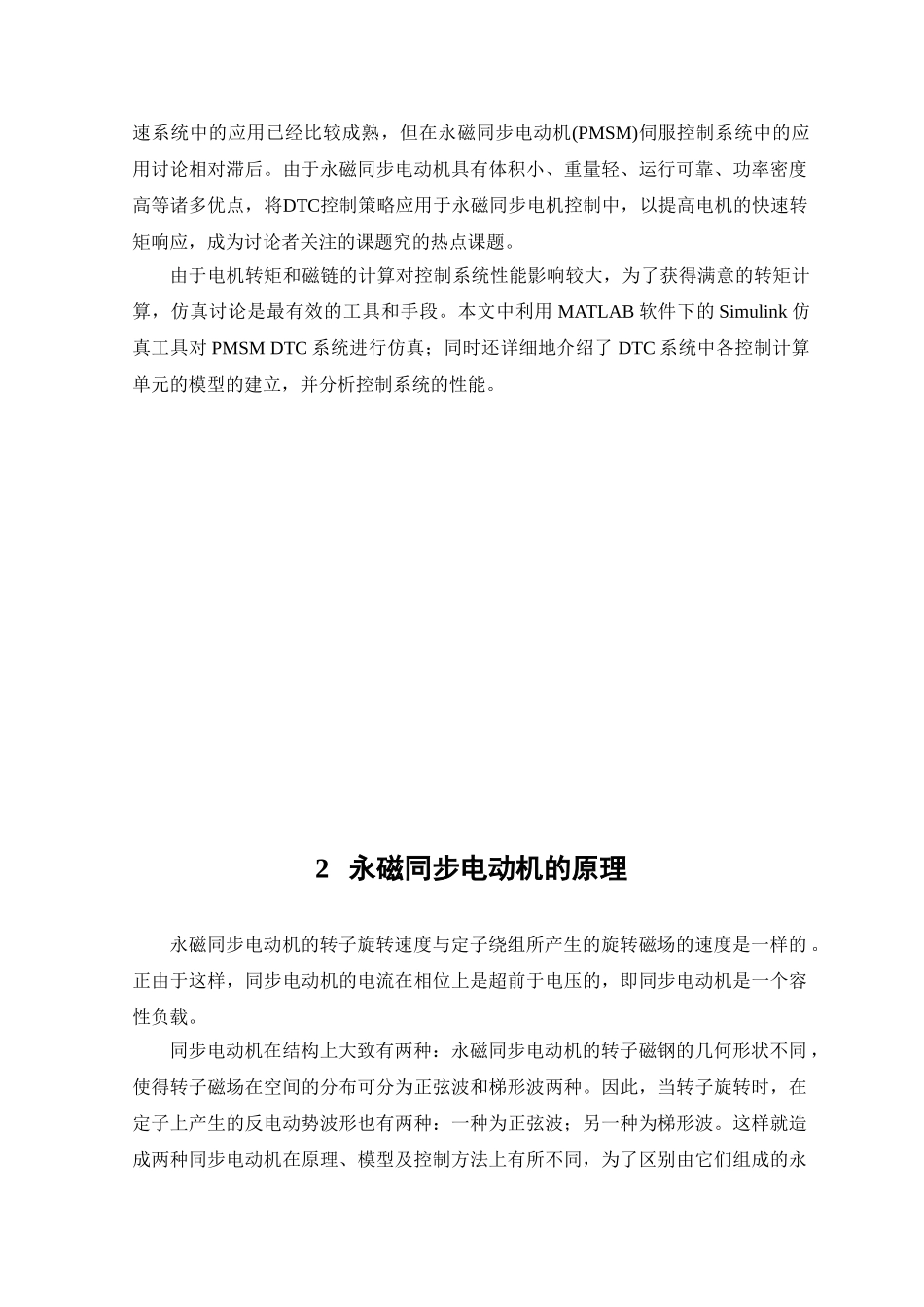 基于matlab的pmsm直接转矩控制的建模方法的研究毕业(设计)论文_第2页