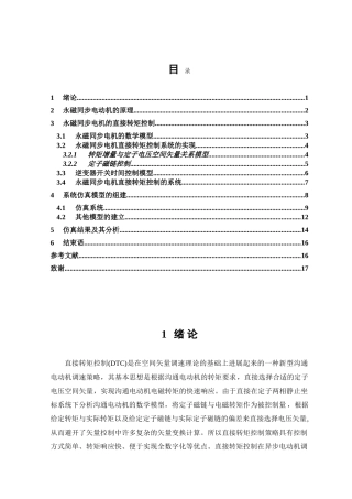 基于matlab的pmsm直接转矩控制的建模方法的研究毕业(设计)论文