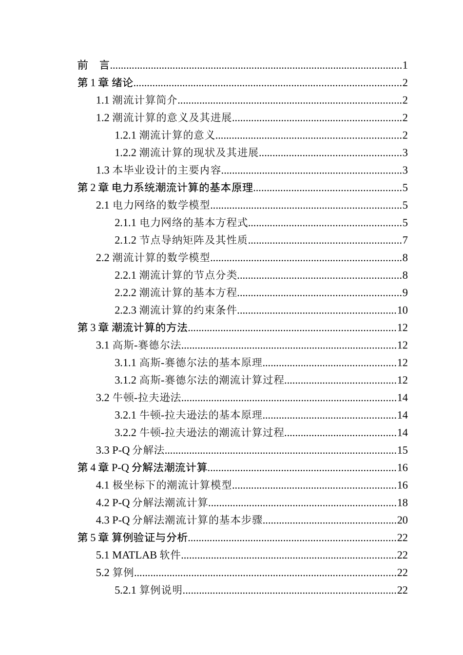 基于matlab的p-q分解法电力系统潮流计算毕业设计定稿_第3页