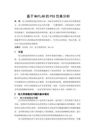 基于MATLAB的PSS仿真分析本科毕业设计