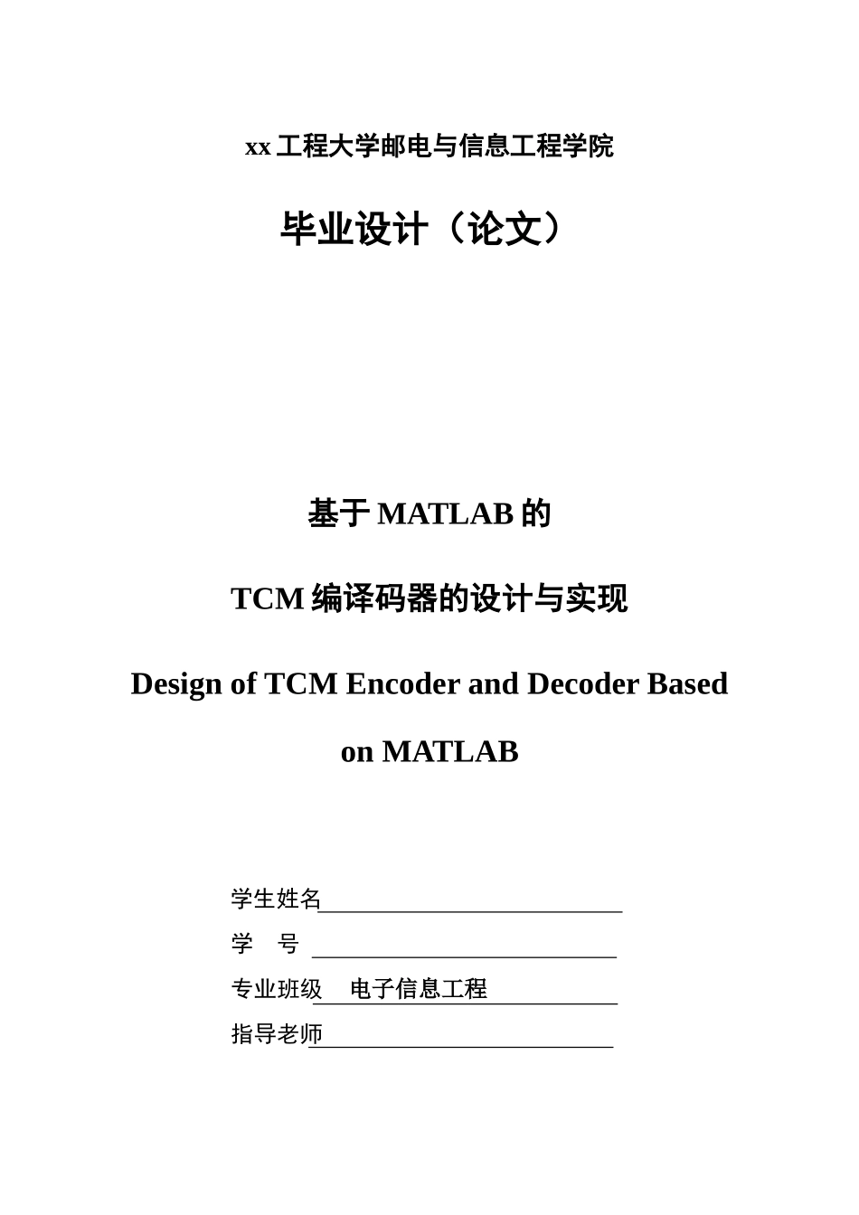 基于MATLAB的TCM编译码器的设计与实现-毕业设计_第1页