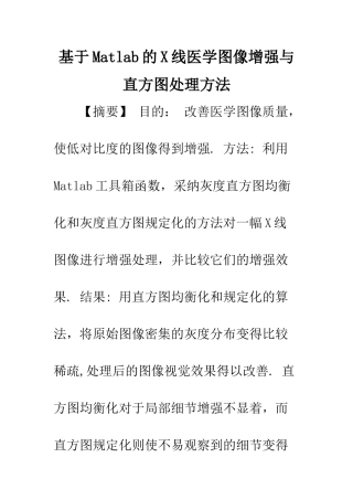 基于Matlab的X线医学图像增强与直方图处理方法