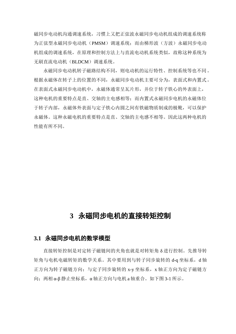基于MATLAB的PMSM直接转矩控制的建模方法的研究毕业论文_第3页