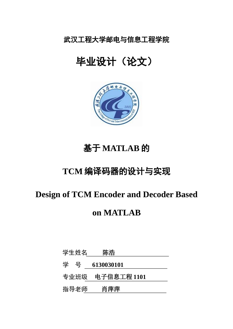 基于matlab的tcm编译码器的设计与实现-学位论文_第1页