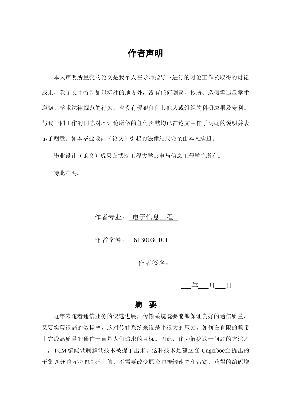 基于matlab的tcm编译码器的设计与实现-学位论文_第3页