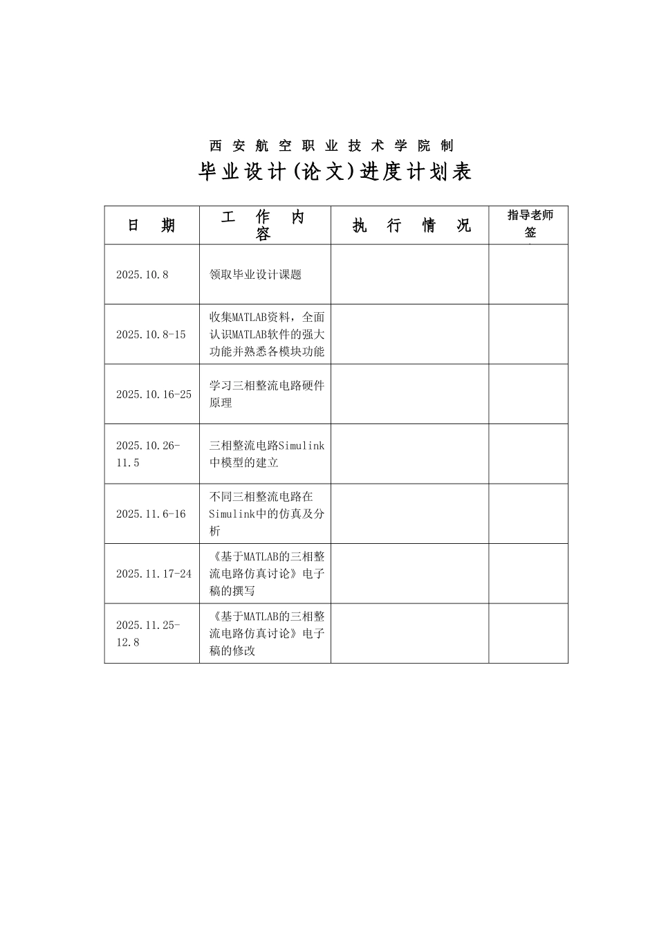 基于matlab的三相整流电路仿真研究毕业论文_第3页