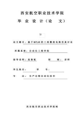 基于matlab的三相整流电路仿真研究毕业论文