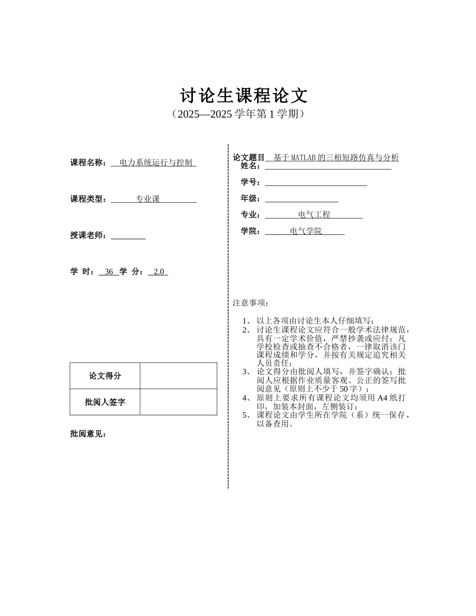 基于matlab的三相短路仿真与分析课程大学本科毕业论文_第1页