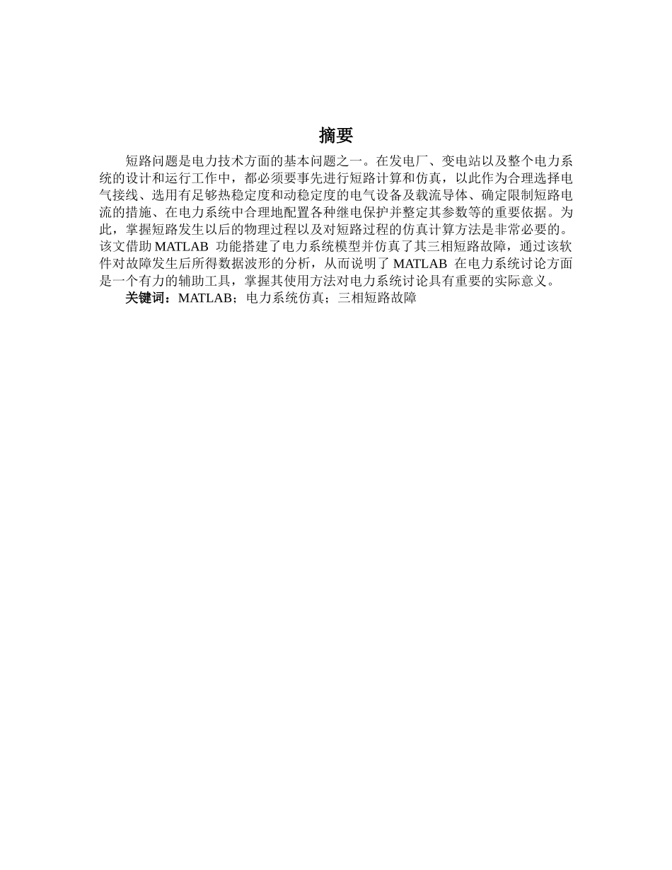 基于matlab的三相短路仿真与分析课程大学本科毕业论文_第3页