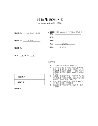 基于matlab的三相短路仿真与分析课程大学本科毕业论文