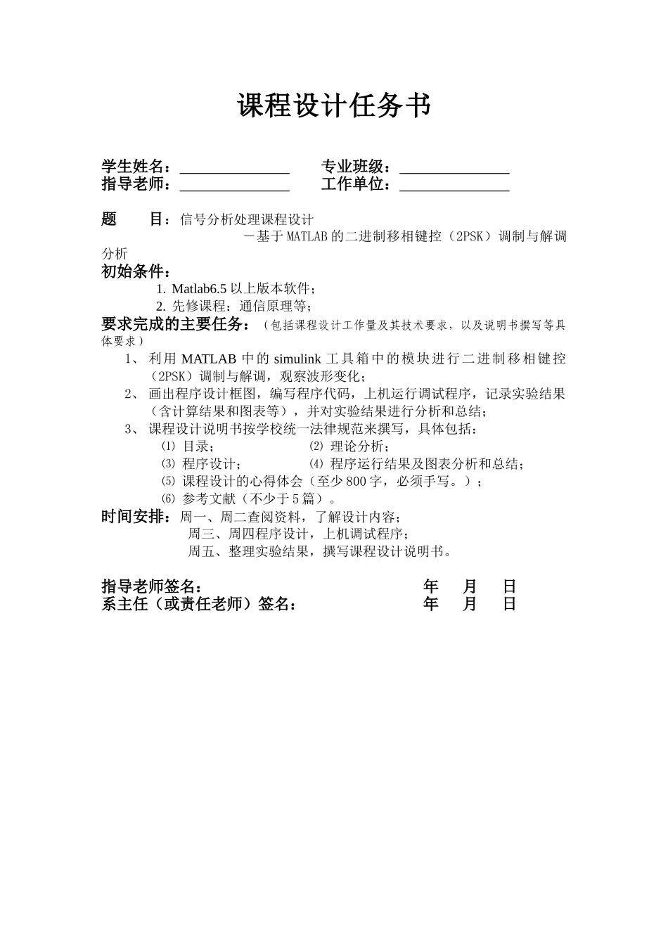 基于MATLAB的二进制移相键控调制与解调课程设计任务书_第1页