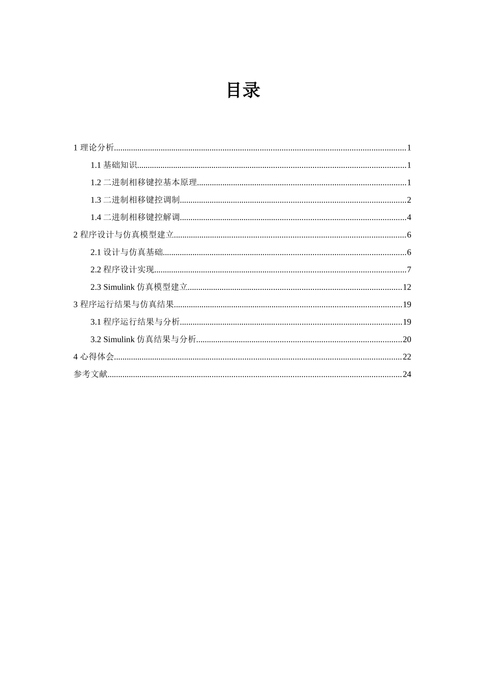基于MATLAB的二进制移相键控调制与解调课程设计任务书_第2页