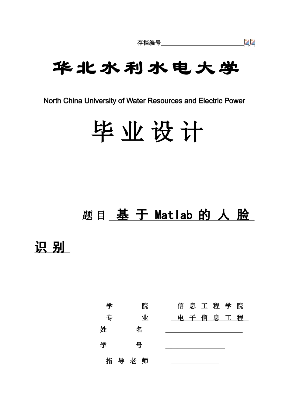 基于matlab的人脸识别本科论文_第1页