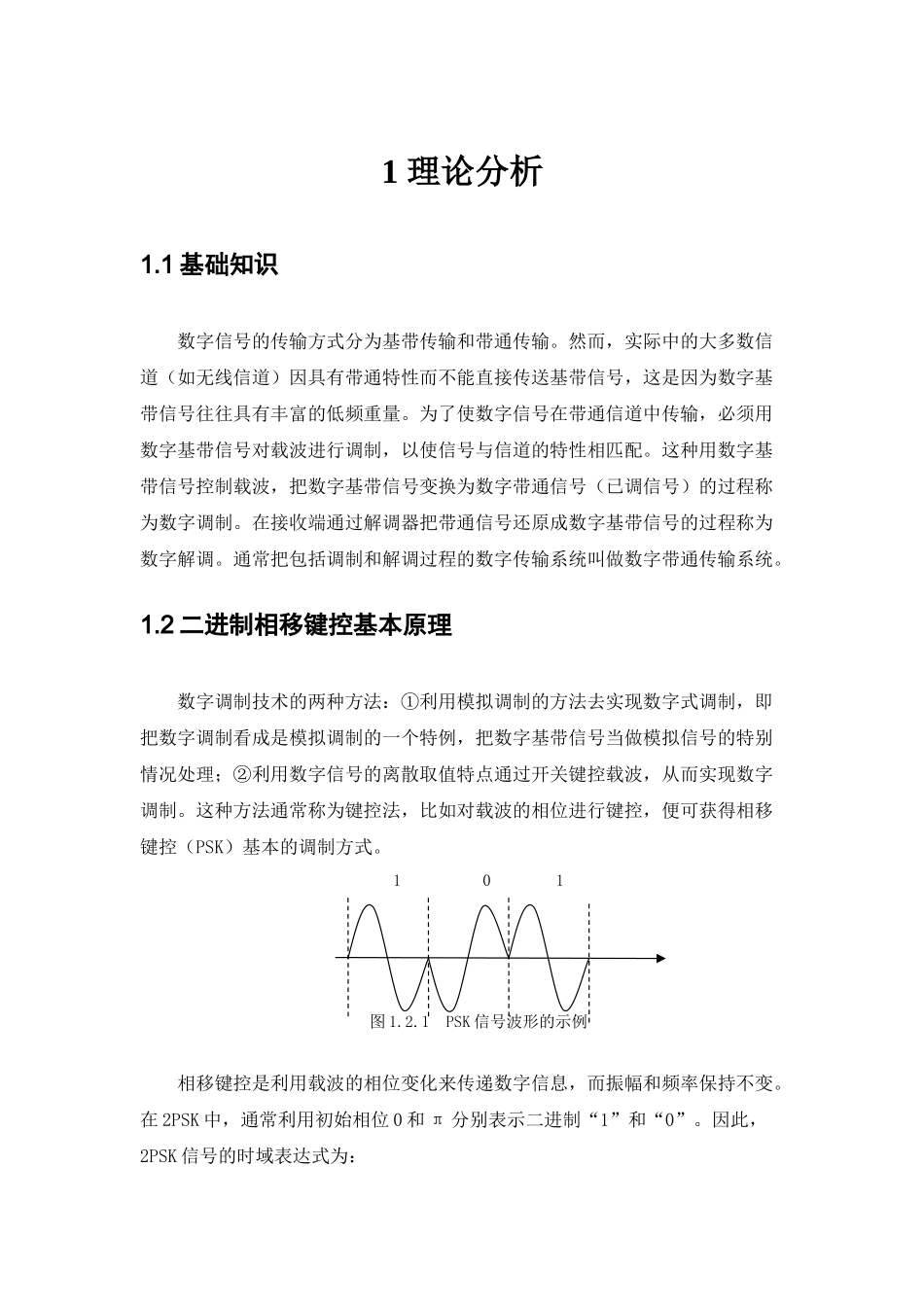 基于matlab的二进制移相键控2psk调制与解调设计论文任务书_第3页