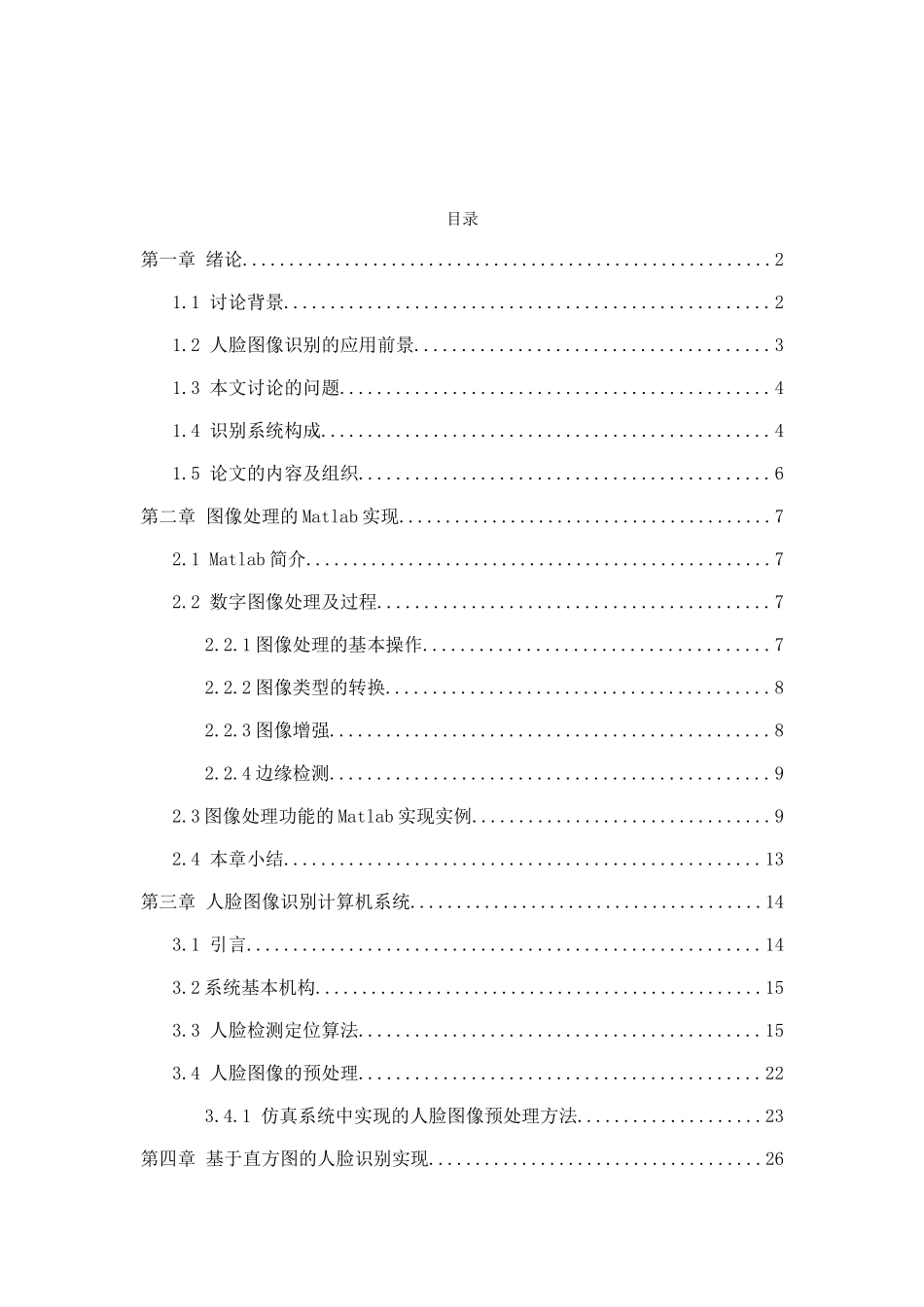 基于matlab的人脸识别系统设计与仿真本科学位论文_第1页