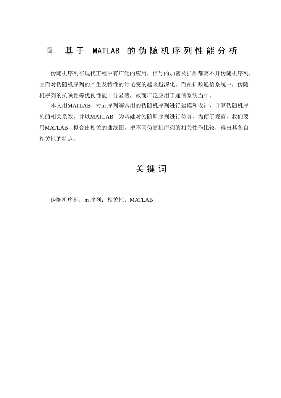 基于matlab的伪随机序列性能分析毕业论文_第1页