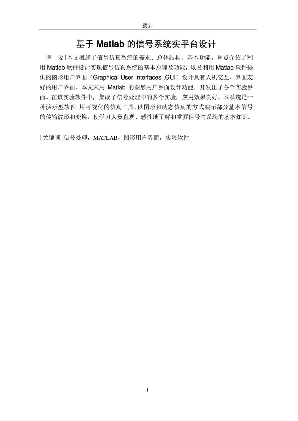 基于Matlab的信号与系统实验平台设计毕业论文_第1页