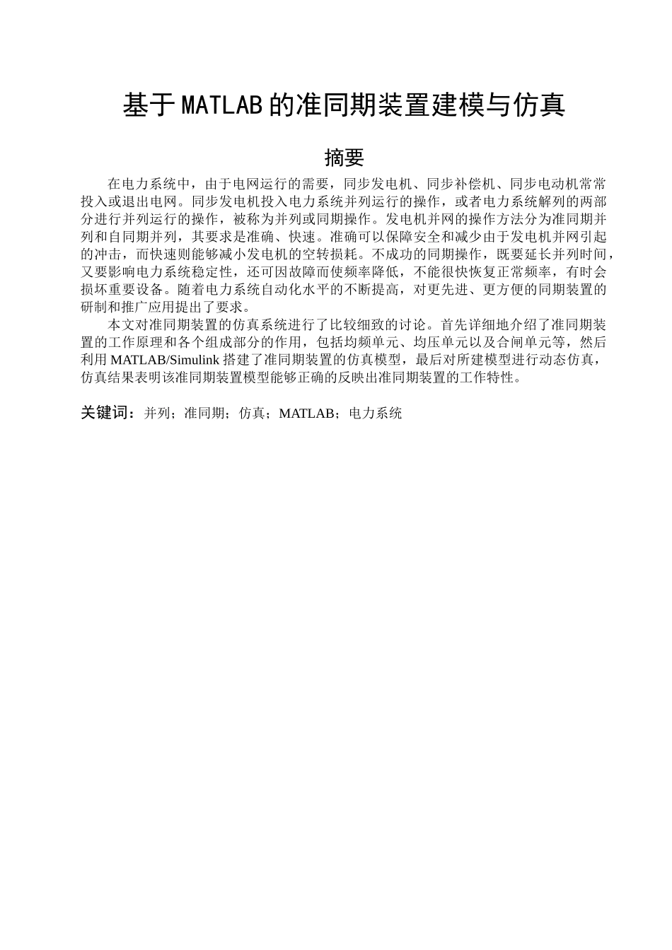基于matlab的准同期装置建模与仿真毕设本科学位论文_第1页