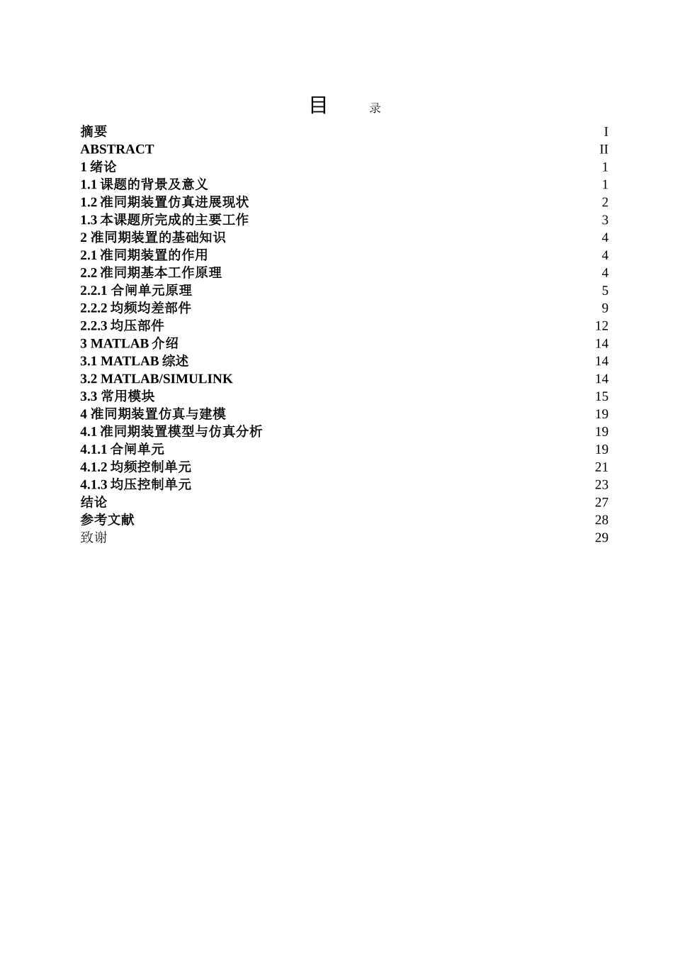基于matlab的准同期装置建模与仿真毕设本科学位论文_第3页
