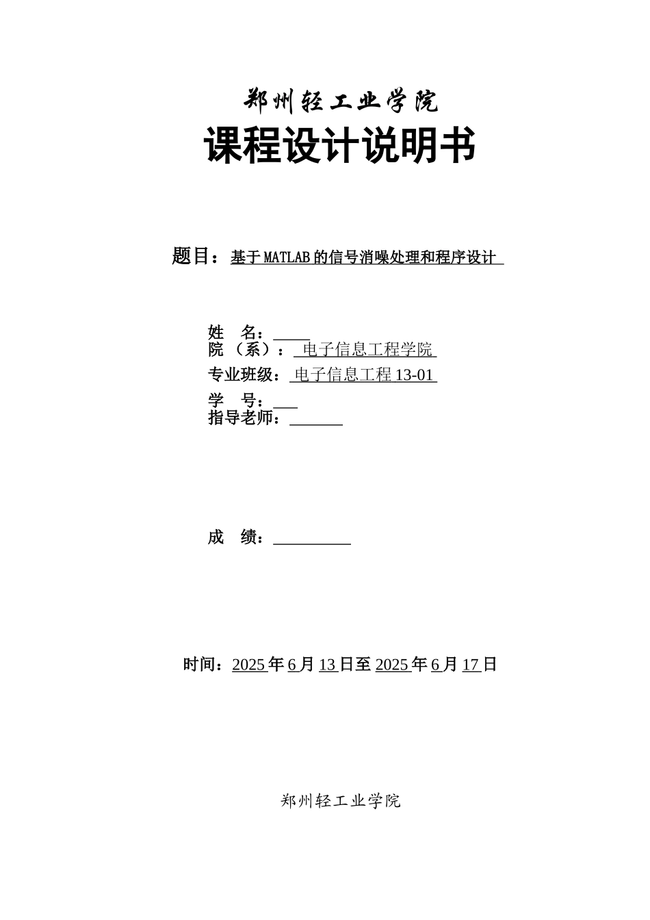 基于matlab的信号消噪处理和程序设计本科学位论文_第1页